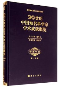 20世纪中国知名科学家学术成就概览：物理学卷（册）陈佳洱