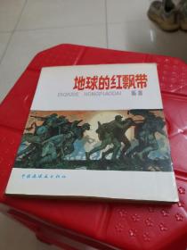 获奖连环画 地球的红飘带（1） 1989年5月1版1印 大缺本