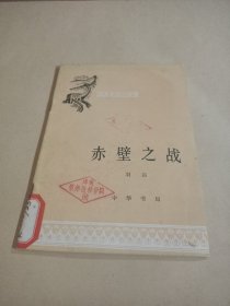 中国历史小丛书:赤壁之战