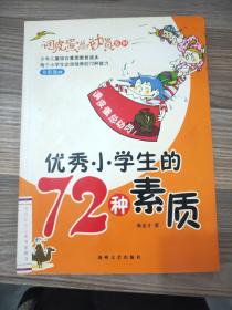 优秀小学生的72种素质