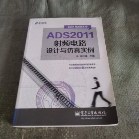 ADS2011射频电路设计与仿真实例
