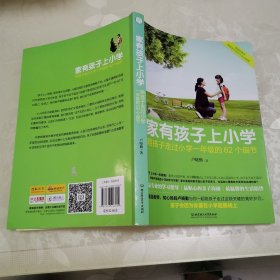 家有孩子上小学：陪孩子走过小学一年级的62个细节