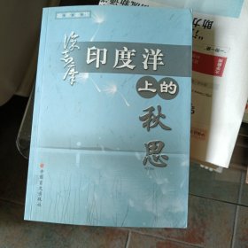 名家名作：印度洋上的秋思－徐志摩著
