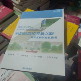 2023浙江传媒学院考研 我们的浙传考研之路 -新传名词解释枕边书