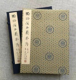 宝玥斋出品《独孤僧本兰亭序》宋拓定武兰亭原石真本