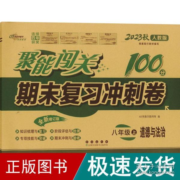 聚能闯关 期末复习冲刺卷：道德与法治（八年级上 2018秋 人教部编版 全新升级版）