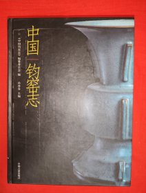 中国钧窑志（全一册精装版）原版书16开768页大厚本，仅印3000册！主编签名钤印本！个别几页轻微水印，介意勿拍！