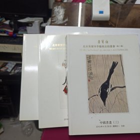 北京荣宝四季艺术品拍卖会 (第3期) 中国书画 一，二，三 3本合售