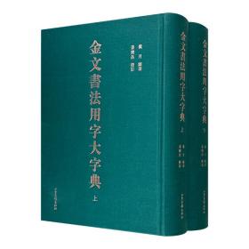 金文书法用字大字典