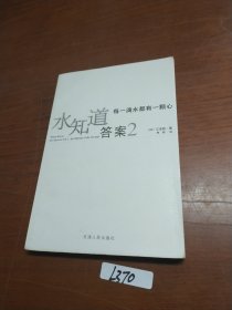 水知道答案2