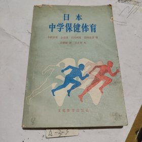 日本中学保健体育