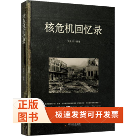 核危機回憶錄
