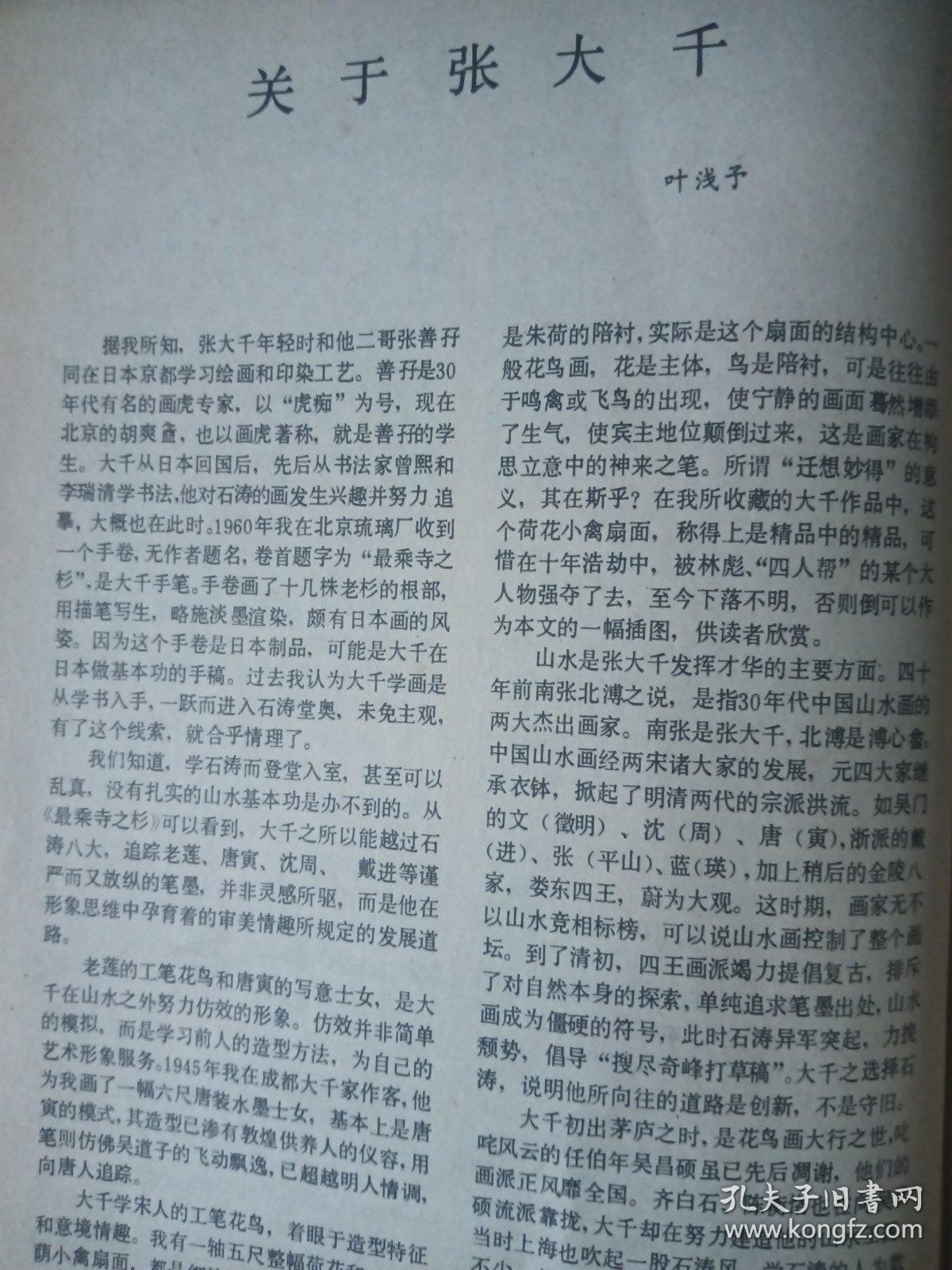 1980年美术月刊第十期，人民美术出版社。