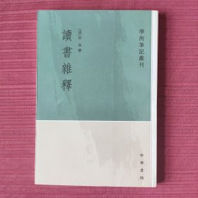 读书杂释(学术笔记丛刊)
