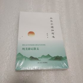 山长水阔知何处/熊代厚著