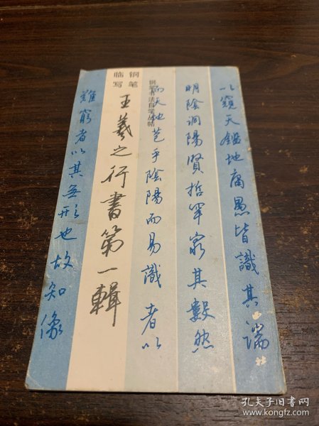 王羲之行书第一辑