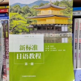 新标准日语教程(第一册)