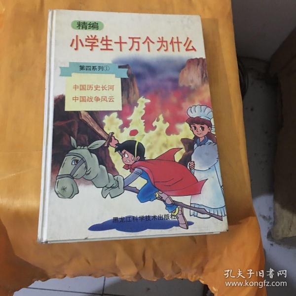 精编小学生十万个为什么.第四系列