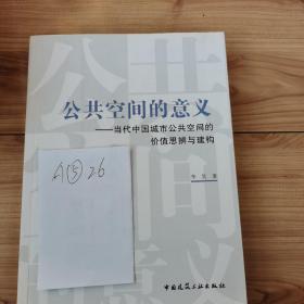 公共空间的意义—当代中国城市公共空间的价值思辨与建构