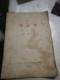 复印报刊资料一明清史(K24，1984一3)