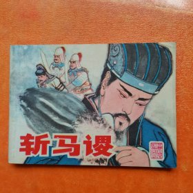 斩马谡（线装）