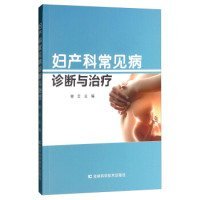 【正版新书】妇产科常见病诊断与治疗