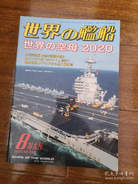 世界舰船2020 8特大号 世界的航母2020