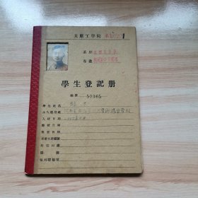 五十年代学生登记册—太原工学院（机械制造系 精装 少见）
