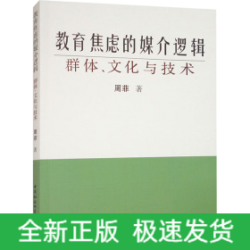 教育焦虑的媒介逻辑 群体、文化与技术
