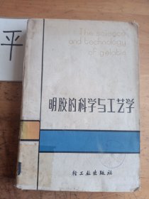 明胶的科学与工艺学