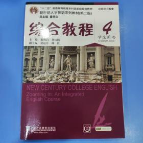 综合教程4（学生用书 第二版）/新世纪大学英语系列教材