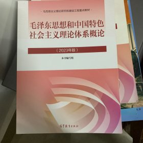 毛泽东思想和中国特色社会主义理论体系概论（2023年版）