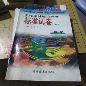 国际奥林匹克竞赛标准试卷
数学初三（2000年代）