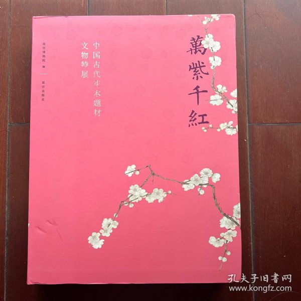 万紫千红—中国古代花木题材文物特展