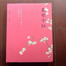 万紫千红—中国古代花木题材文物特展