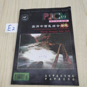 中华实用中西医杂志