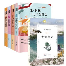 快乐读书吧 4年级下 图文版 全书导读版(全4册)+青铜葵花  高士其,贾兰坡,(苏)米·伊林 等 新华正版