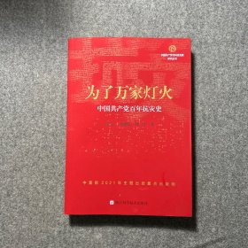 为了万家灯火：中国共产党百年抗灾史