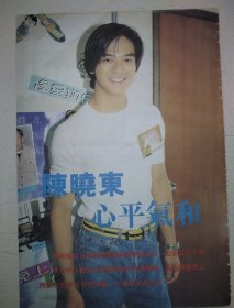 大众电视杂志 陈晓东、莫可欣、藤丽明、陈妙瑛、欧阳震华、关咏荷32开彩页(1页2面)