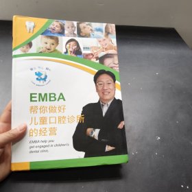 EMBA幫你做好兒童口腔診所的經(jīng)營(yíng)