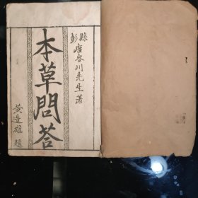 本草问答卷上（钞写本）品相好，字迹老道非等闲之辈，川派中醫学经典