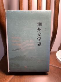 湖州文学志