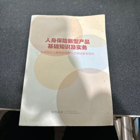 人身保险新型产品基础知识及实务