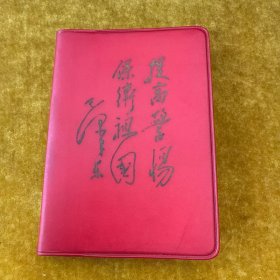 毛主席最新指示（笔记本）