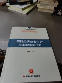 相同经济业务审计定性处理处罚依据/审计定性处理处罚依据丛书