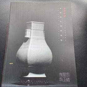 西泠印社2023秋季拍卖图录中国历代瓷器