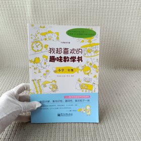 我超喜欢的趣味数学书：小学二年级（双色）