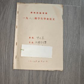 早期 贵州民族学院 中文系毕业论文 汉语言文学 试论戈拉中戈拉形象 手稿 实物图 品如图 按图发货 16开本 货号95-3
