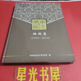湖南税志1994-2004（地税篇）.