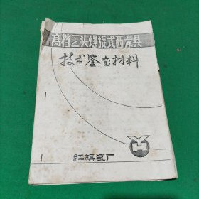 高档三头螺旋式西餐具技术鉴定材料(红旗瓷厂)油印